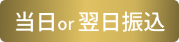 当日or 翌日振込